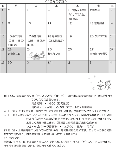 12月 行事予定