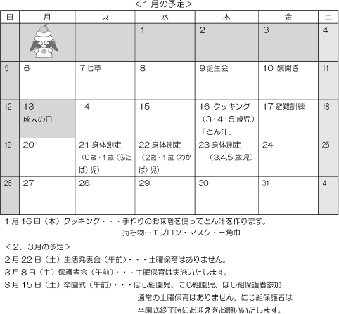 1月 行事予定