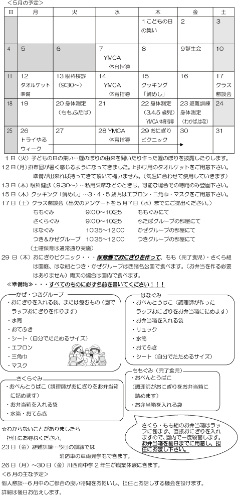 5月 行事予定