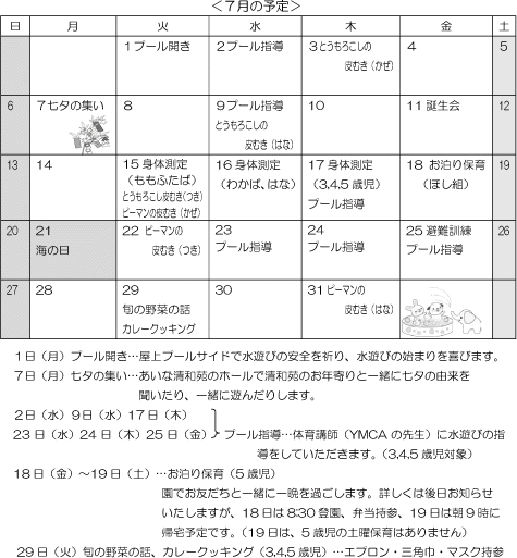 7月 行事予定