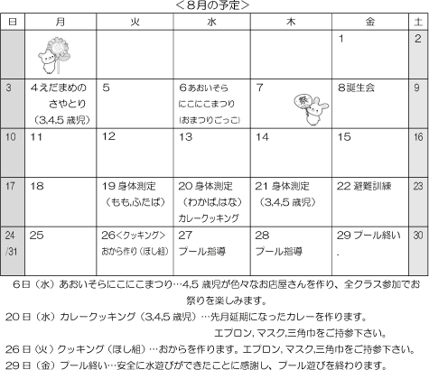 8月 行事予定