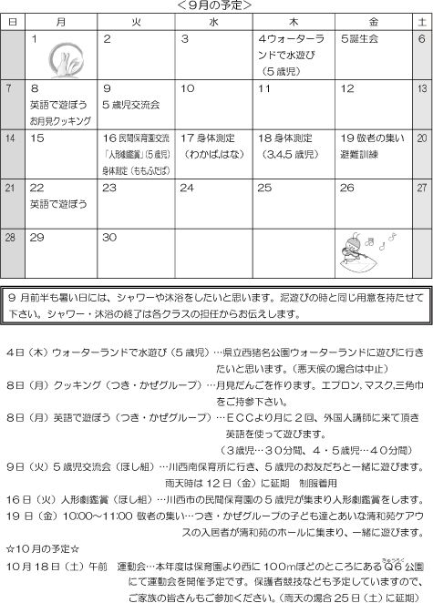 9月 行事予定