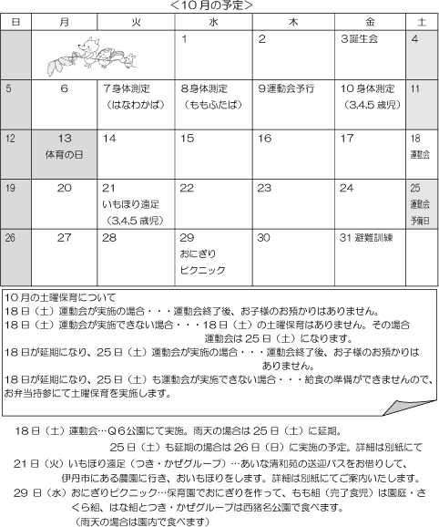 10月 行事予定