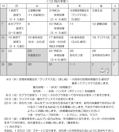 12月 行事予定