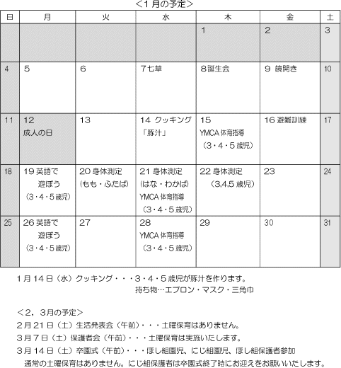 1月 行事予定