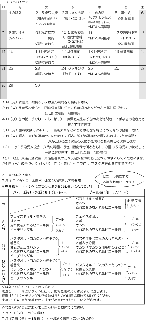 6月 行事予定