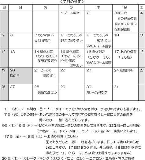 7月 行事予定