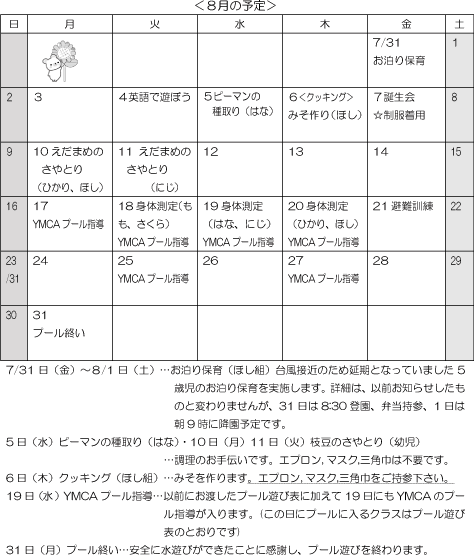 8月 行事予定