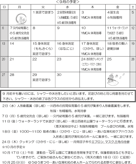 9月 行事予定