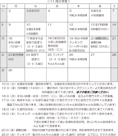 11月 行事予定