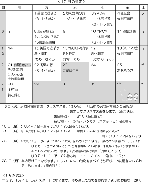 12月 行事予定