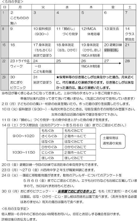 5月 行事予定