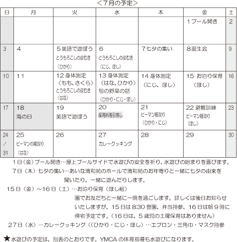 7月 行事予定