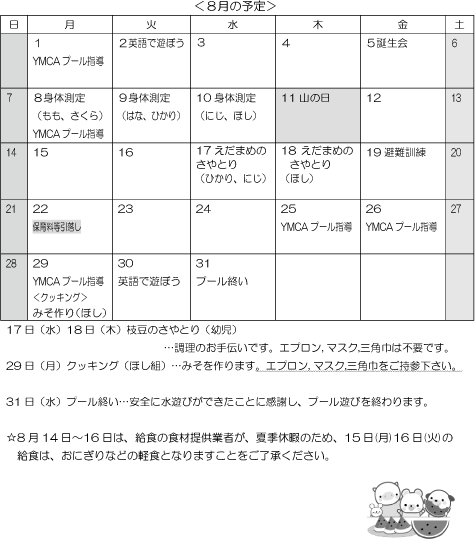 8月 行事予定