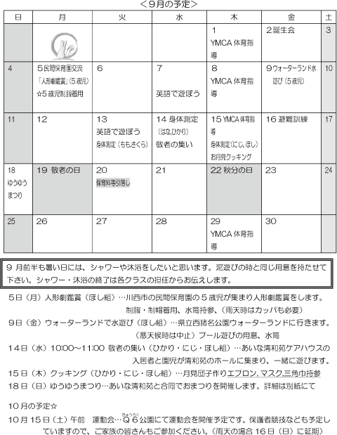 9月 行事予定