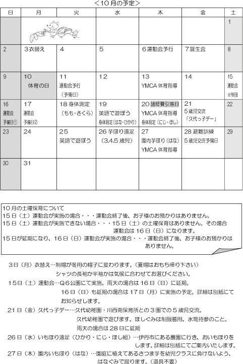 10月 行事予定