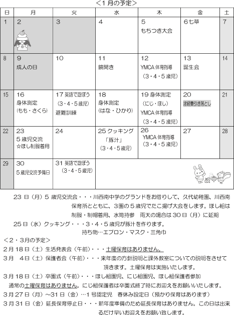 1月 行事予定