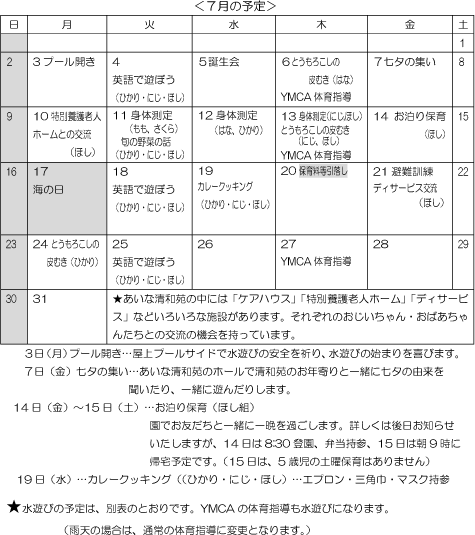 7月 行事予定