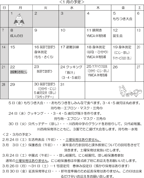 1月 行事予定