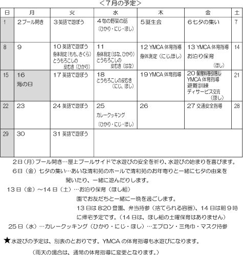 7月 行事予定