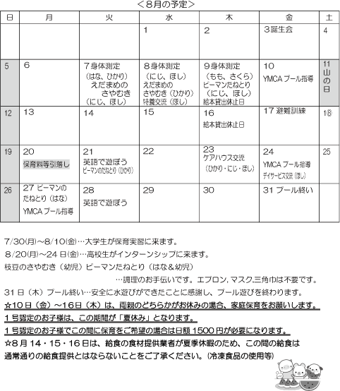 8月 行事予定