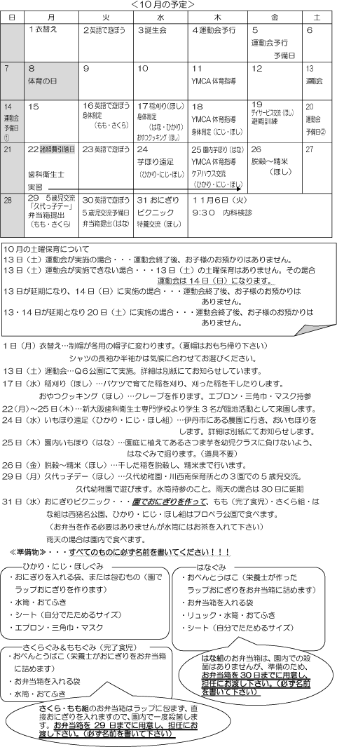 10月 行事予定