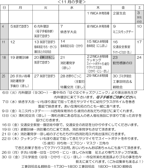 11月 行事予定