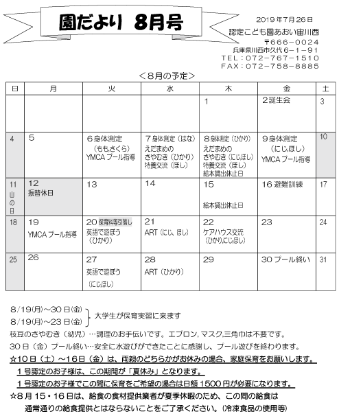 8月 行事予定