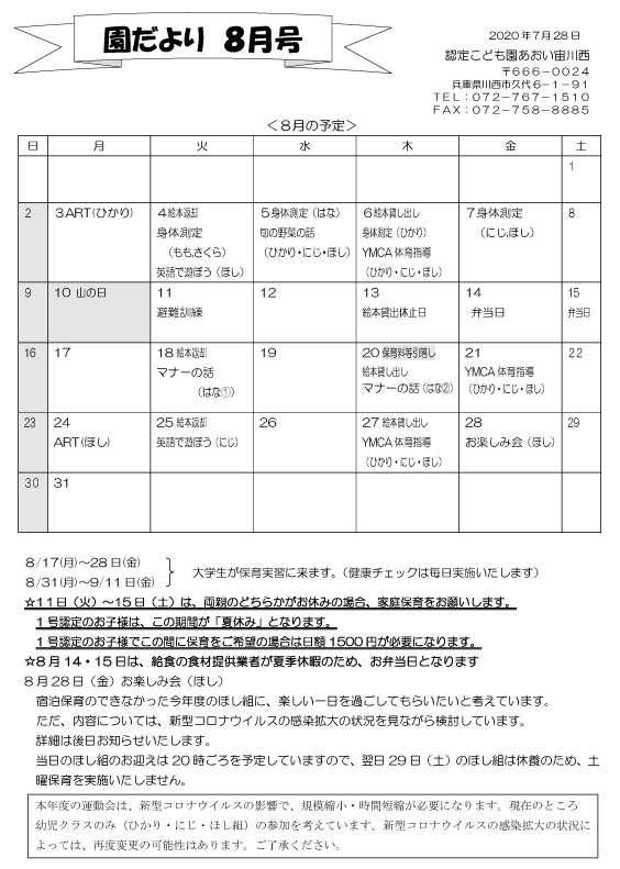 8月 行事予定