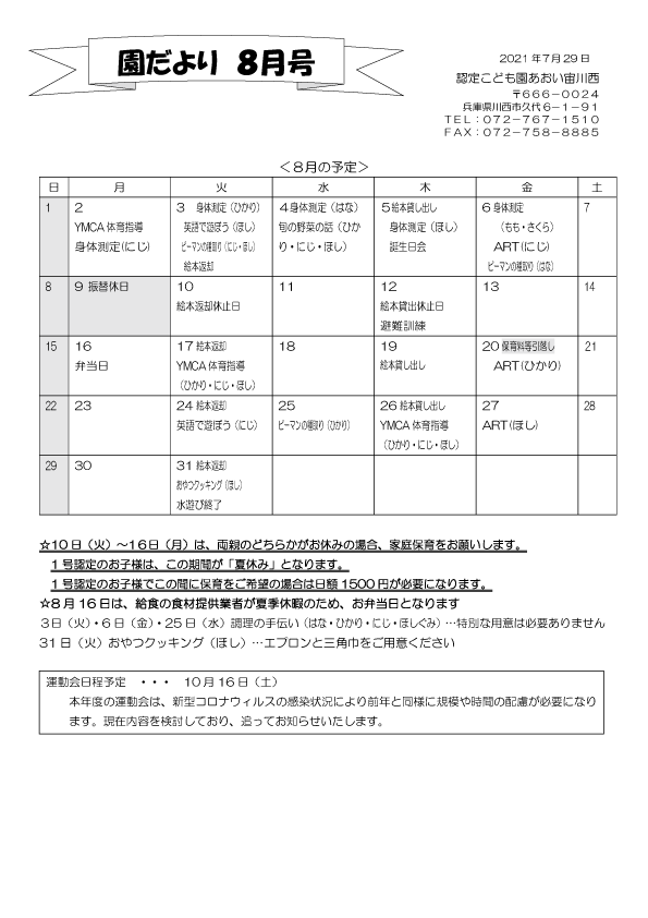 8月 行事予定