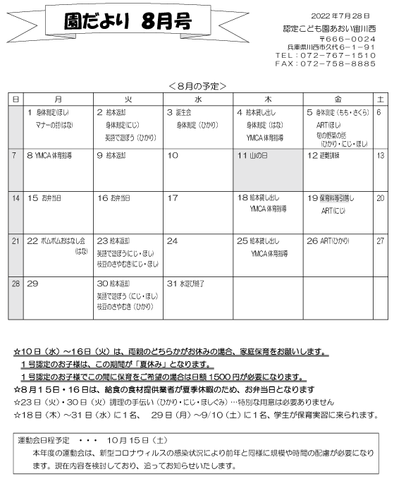 8月 行事予定