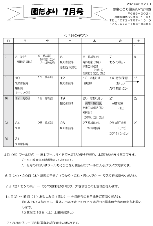 7月 行事予定