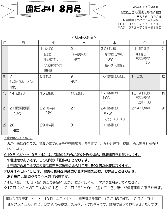 8月 行事予定