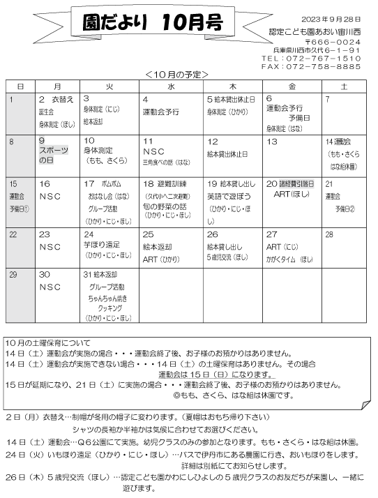 10月 行事予定