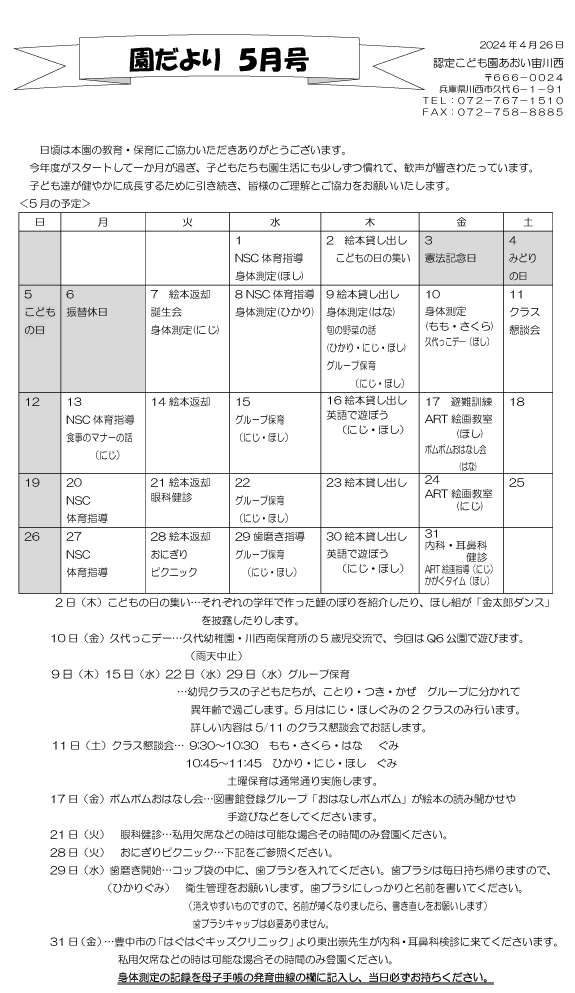 5月 行事予定