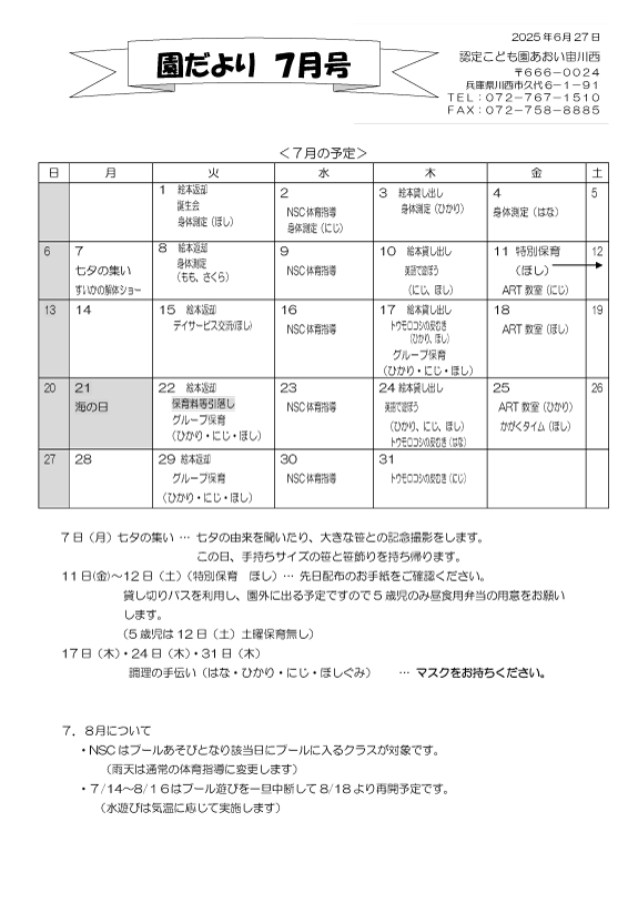 7月 行事予定