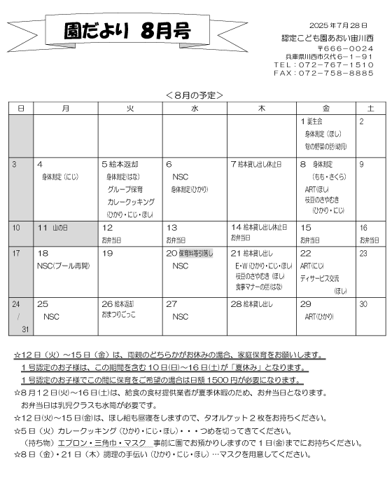 8月 行事予定