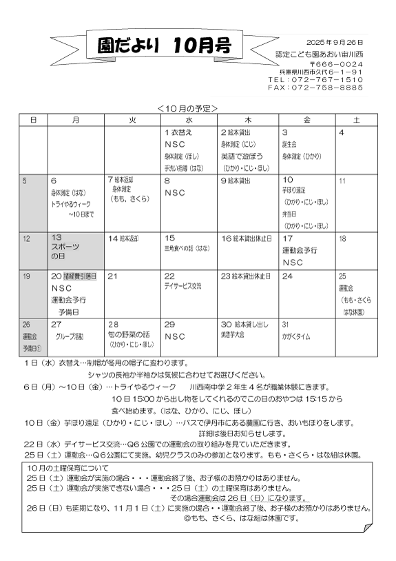 10月 行事予定