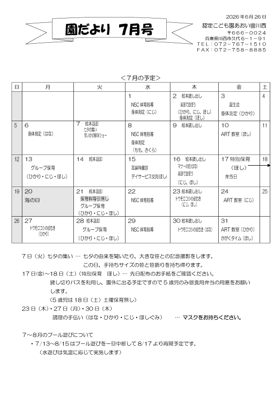 7月 行事予定