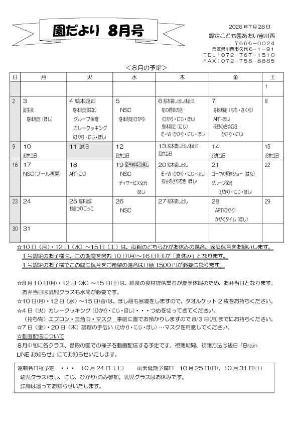 8月 行事予定