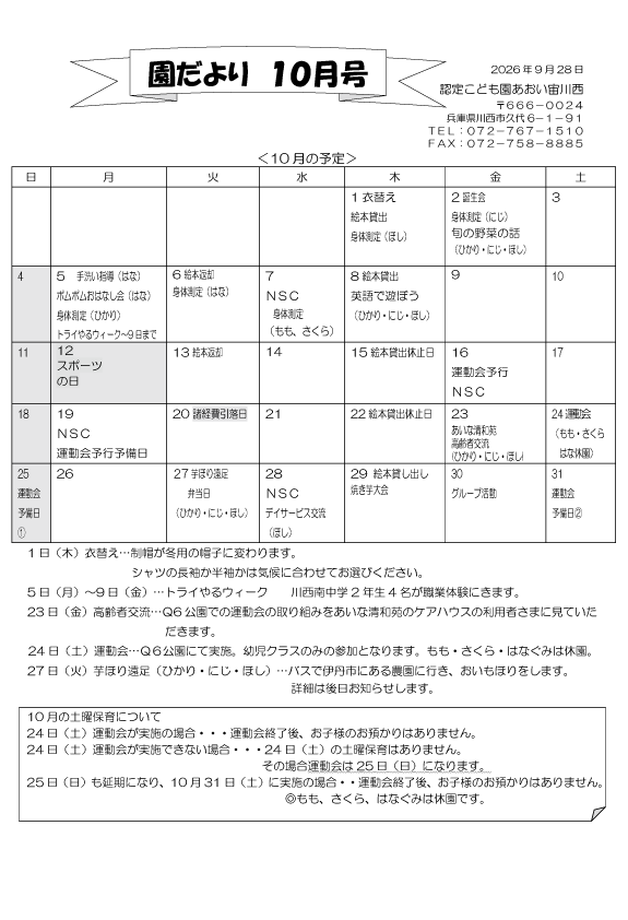 10月 行事予定